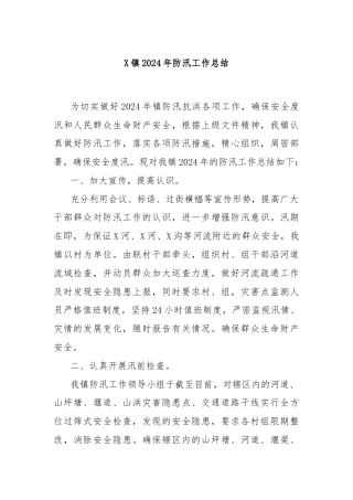 X镇2024年防汛工作总结
