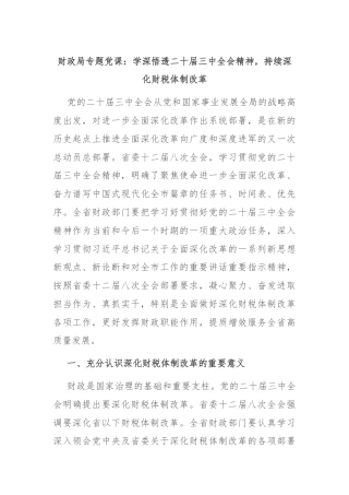 财政局专题党课：学深悟透二十届三中全会精神，持续深化财税体制改革