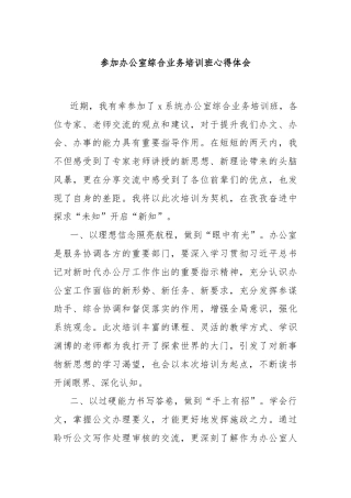 参加办公室综合业务培训班心得体会