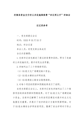 村集体资金支付村公共设施维修费“四议两公开”详细会议记录参考