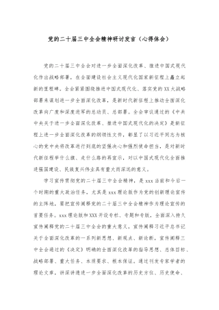 党的二十届三中全会精神研讨发言（心得体会）