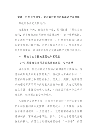 党课：科技自立自强，党员如何助力创新驱动发展战略