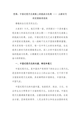 党课：中国式现代化道路上的挑战与机遇 —— 从新时代的发展格局说起