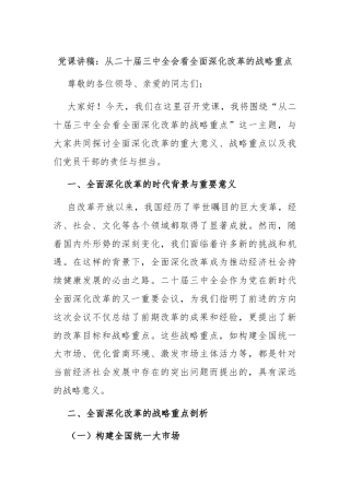 党课讲稿：从二十届三中全会看全面深化改革的战略重点