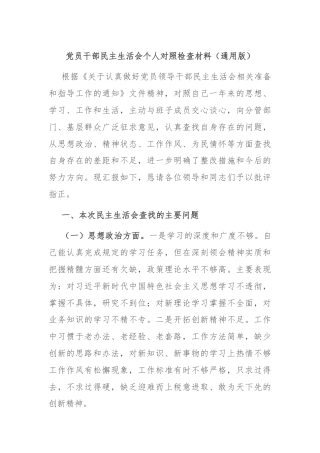 党员干部民主生活会个人对照检查材料（通用版）