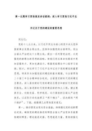 第一议题学习贯彻落实讲话提纲：深入学习贯彻习近平总书记关于党的建设的重要思想