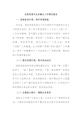 法院党建与业务融合工作情况报告