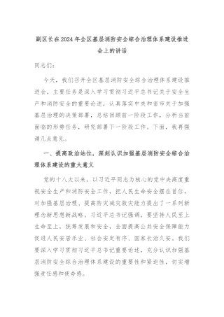 副区长在2024年全区基层消防安全综合治理体系建设推进会上的讲话