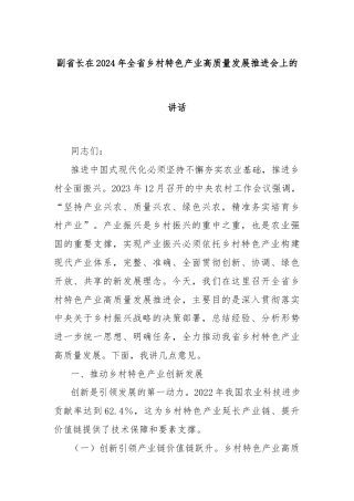 副省长在2024年全省乡村特色产业高质量发展推进会上的讲话