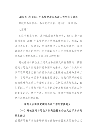 副市长 在 2024 年高校党建与思政工作交流会致辞