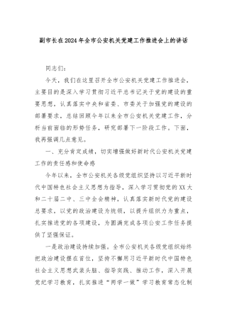 副市长在2024年全市公安机关党建工作推进会上的讲话