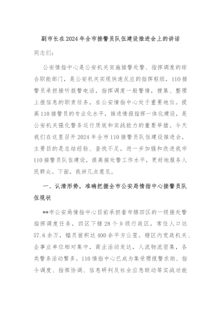 副市长在2024年全市接警员队伍建设推进会上的讲话