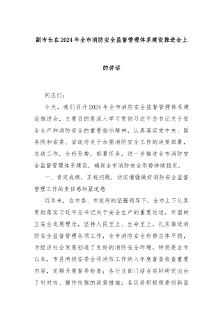 副市长在2024年全市消防安全监督管理体系建设推进会上的讲话