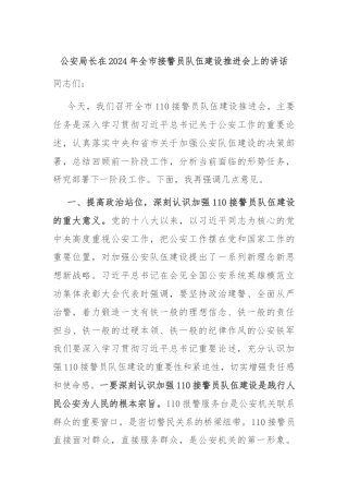 公安局长在2024年全市接警员队伍建设推进会上的讲话
