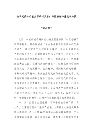 公司党委办公室主任研讨发言：细悟榜样力量筑牢为民“连心桥”