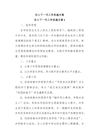 关心下一代工作实施方案