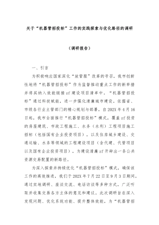 关于“机器管招投标”工作的实践探索与优化路径的调研（调研报告）