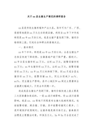 关于xx县生猪生产情况的调研报告