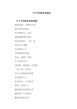 关于节约粮食的朗诵