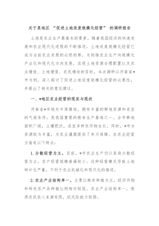 关于某地区 “促进土地适度规模化经营” 的调研报告