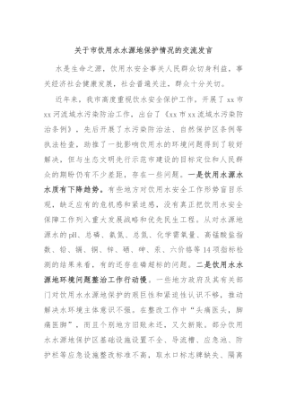 关于市饮用水水源地保护情况的交流发言