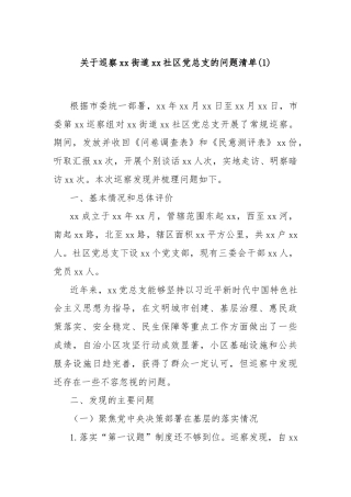 关于巡察xx街道xx社区党总支的问题清单(1)