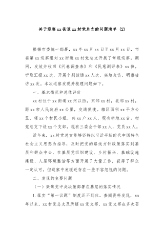 关于巡察xx街道xx社区党总支的问题清单(2)