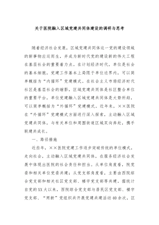 关于医院融入区域党建共同体建设的调研与思考