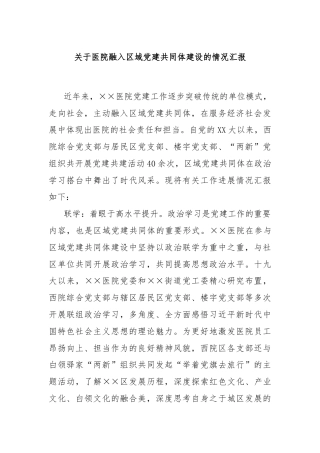 关于医院融入区域党建共同体建设的情况汇报