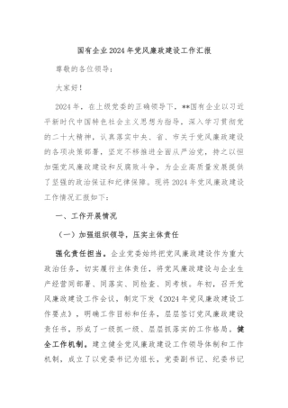 国有企业2024年党风廉政建设工作汇报