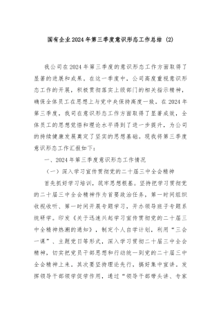 国有企业2024年第三季度意识形态工作总结 (2)
