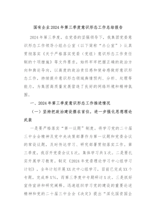 国有企业2024年第三季度意识形态工作总结报告