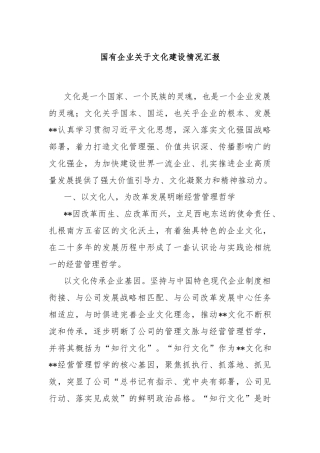 国有企业关于文化建设情况汇报