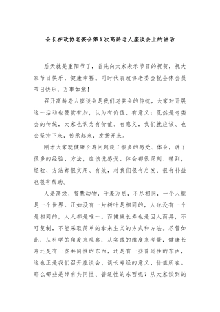 会长在政协老委会第X次高龄老人座谈会上的讲话