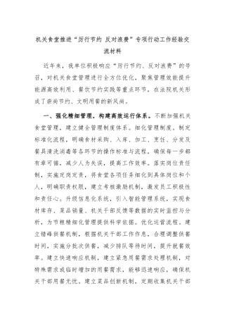 机关食堂推进“厉行节约 反对浪费”专项行动工作经验交流材料