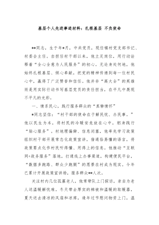 基层个人先进事迹材料：扎根基层 不负使命