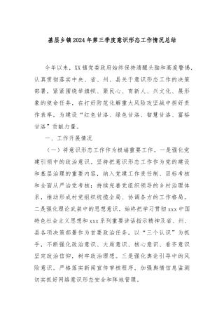 基层乡镇2024年第三季度意识形态工作情况总结