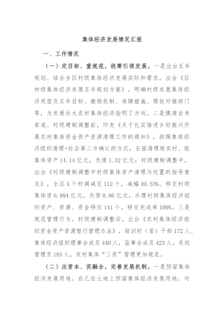 集体经济发展情况汇报