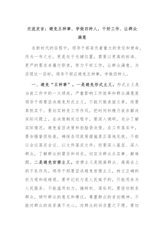 交流发言：避免五种事、学做四种人，干好工作、让群众满意