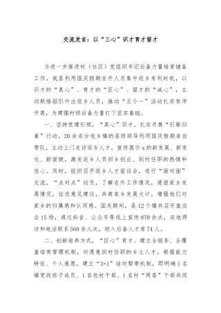 交流发言：以“三心”识才育才留才