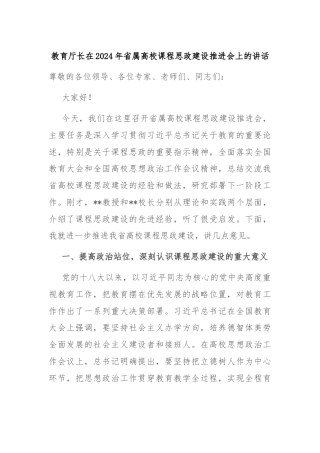 教育厅长在2024年省属高校课程思政建设推进会上的讲话