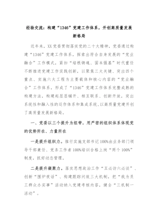 经验交流：构建“1346”党建工作体系，开创高质量发展新格局