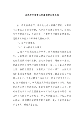 局机关支部第三季度党建工作总结