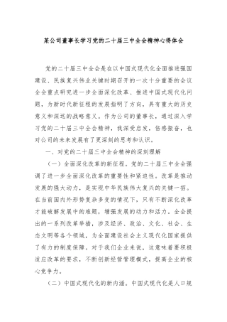 某公司董事长学习党的二十届三中全会精神心得体会