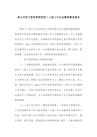 某公司学习宣传贯彻党的二十届三中全会精神情况报告