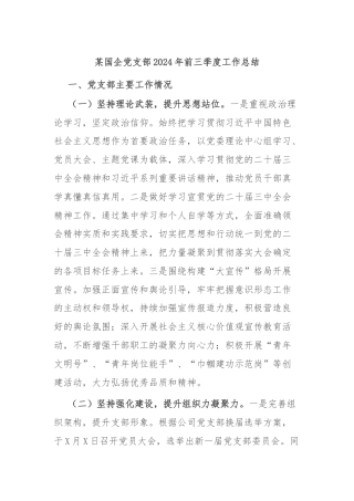 某国企党支部2024年前三季度工作总结