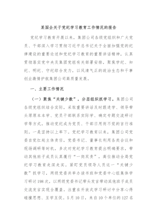 某国企关于党纪学习教育工作情况的报告