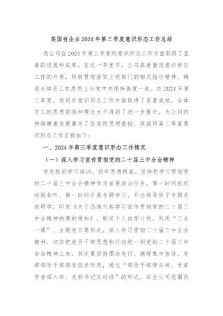 某国有企业2024年第三季度意识形态工作总结