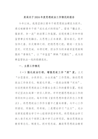 某局关于2024年度思想政治工作情况的报告