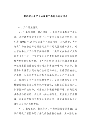 某市安全生产治本攻坚三年行动总结报告